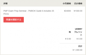 35時間のeLearningコースを1300円で受講できます